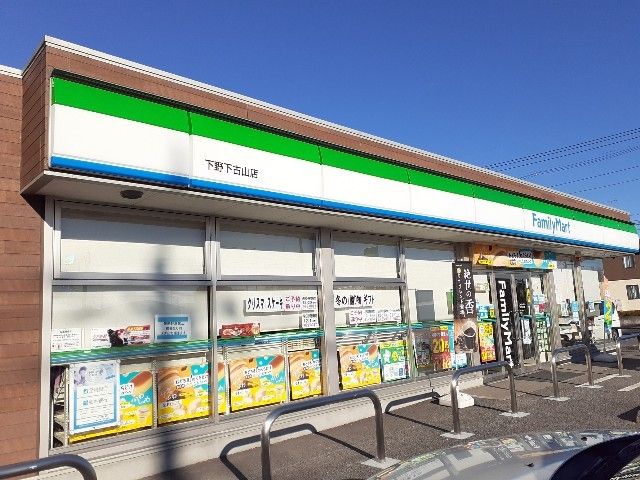 近くのファミリーマート下野下古山店まで500m(徒歩7分)