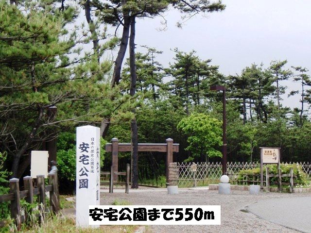 近くの安宅公園まで550m（徒歩7分）