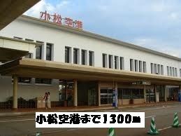 近くの小松空港まで1,300m（徒歩17分）