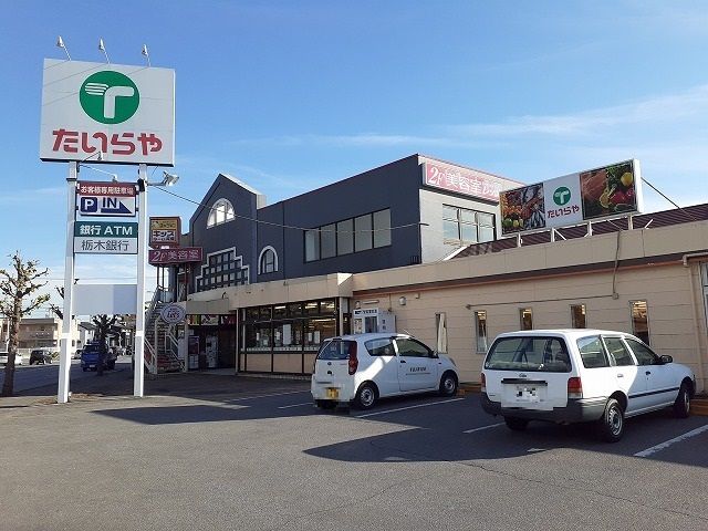 近くのたいらや簗瀬平成通り店まで600m（徒歩8分）