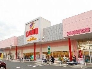 近くのラムーまで320m（徒歩4分）