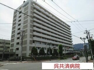 近くの呉共済病院まで650m（徒歩9分）