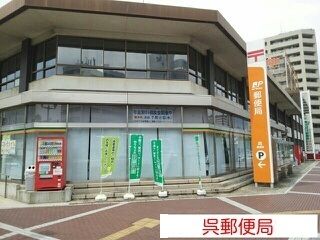 近くの呉郵便局まで690m（徒歩9分）