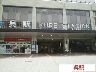 近くの呉駅まで930m（徒歩12分）