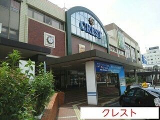 近くのクレストまで920m（徒歩12分）
