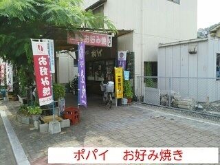 近くのポパイ　お好み焼きまで180m（徒歩3分）