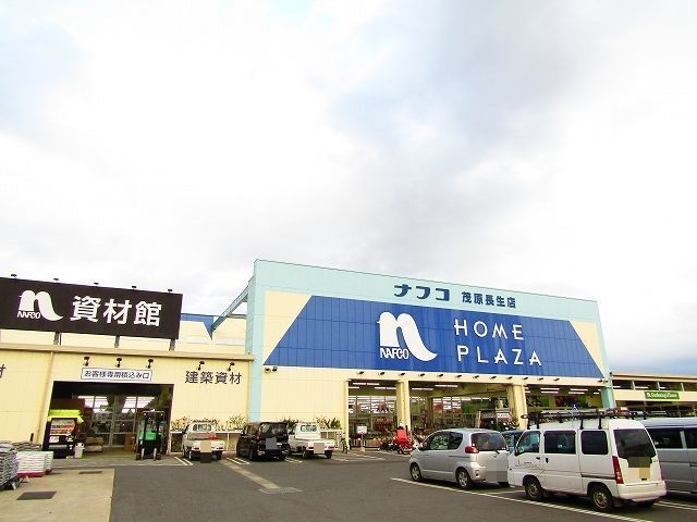 近くのナフコ茂原長生店まで1,000m（徒歩13分）