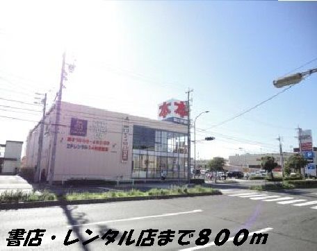 近くのツタヤまで800m（徒歩10分）