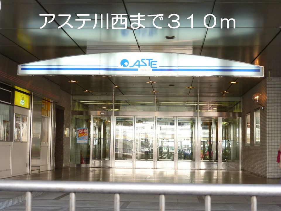 近くのアステ川西まで310m（徒歩4分）
