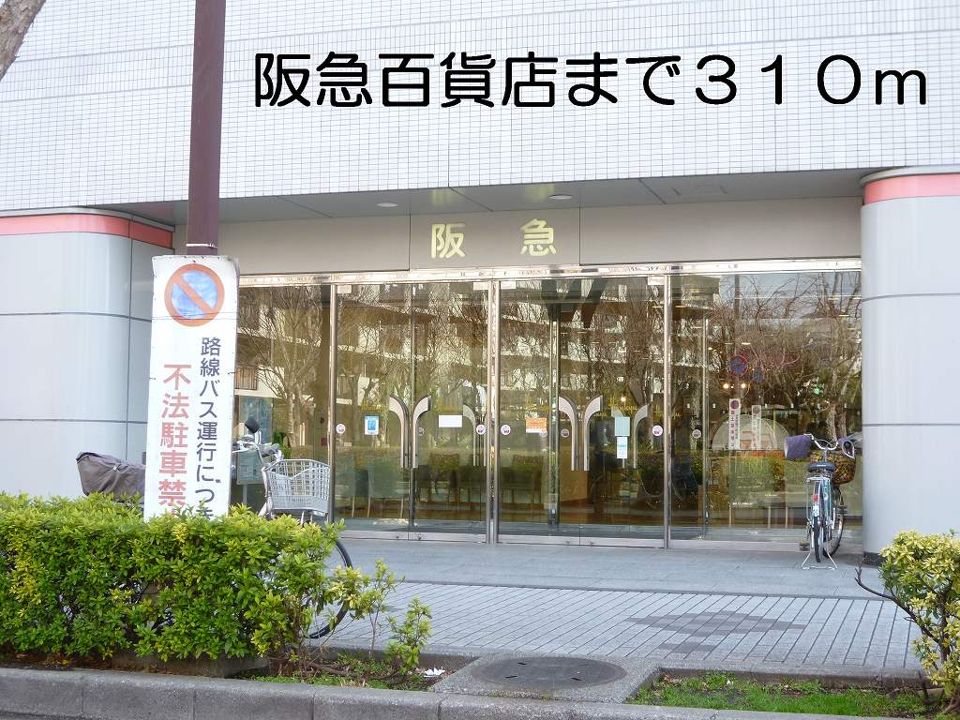 近くの阪急百貨店まで310m（徒歩4分）