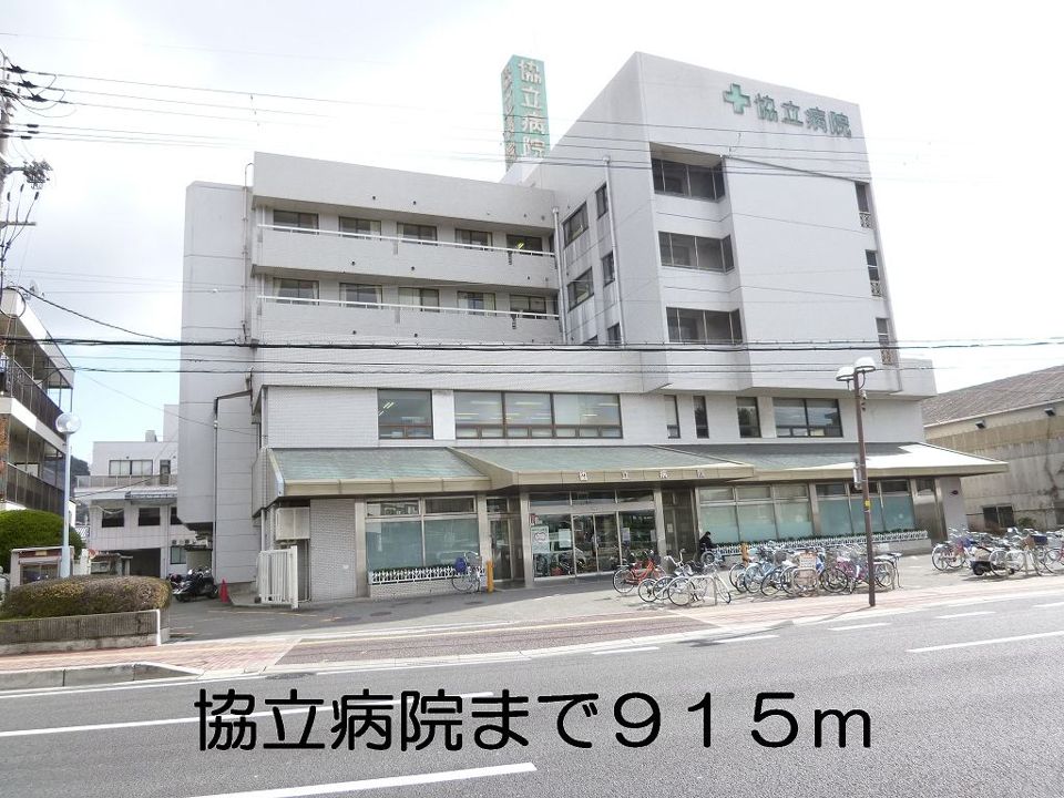 近くの協立病院まで915m（徒歩12分）