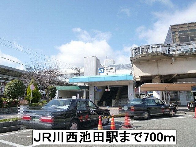 近くのＪＲ川西池田駅まで700m（徒歩9分）