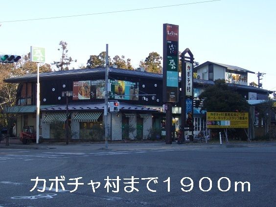 近くのカボチャ村まで1,900m（徒歩24分）