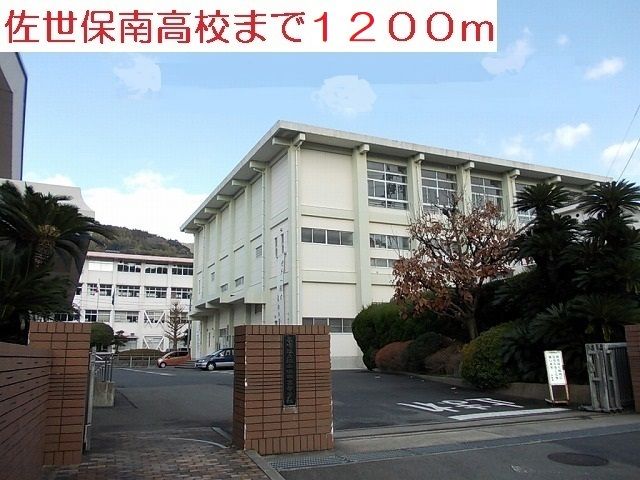 近くの佐世保南高校まで1,200m（徒歩15分）