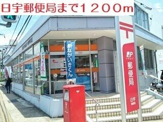 近くの日宇郵便局まで1,200m（徒歩15分）