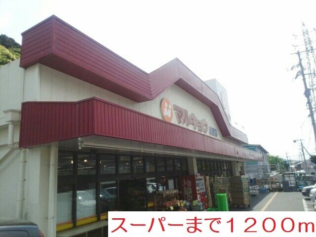 近くのマルキョウまで1,200m（徒歩15分）