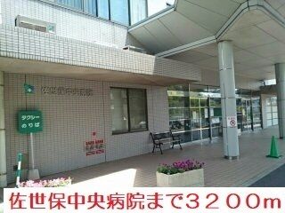 近くの佐世保中央病院まで3,200m（徒歩40分）