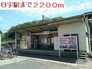 近くの日宇駅まで2,200m（徒歩28分）