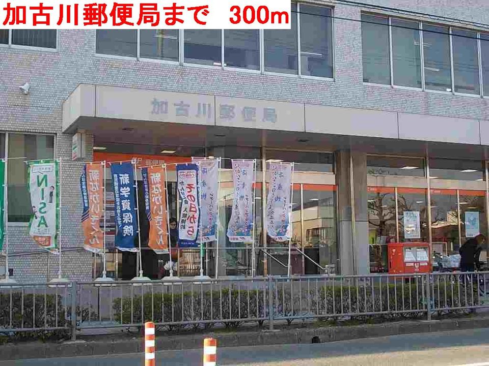 近くの加古川郵便局まで300m(徒歩4分)
