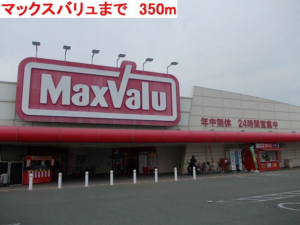 近くのマックスバリュまで350m(徒歩5分)