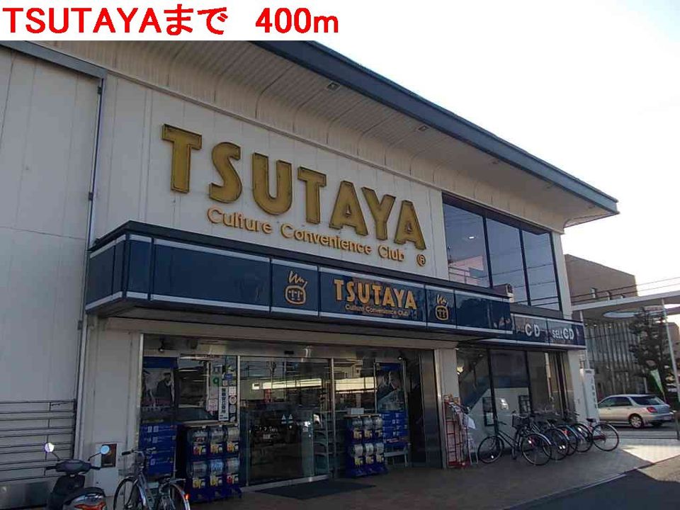 近くのTSUTAYAまで400m(徒歩5分)