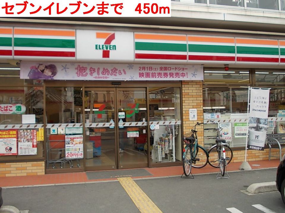 近くのセブンイレブンまで450m(徒歩6分)