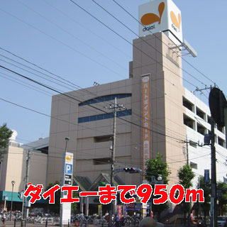 近くのダイエーまで950m（徒歩12分）