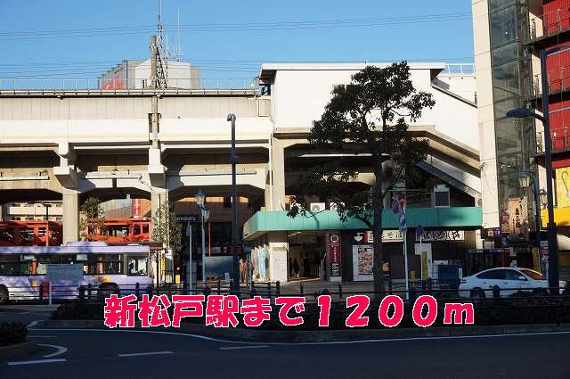 近くの新松戸駅まで1,200m（徒歩15分）