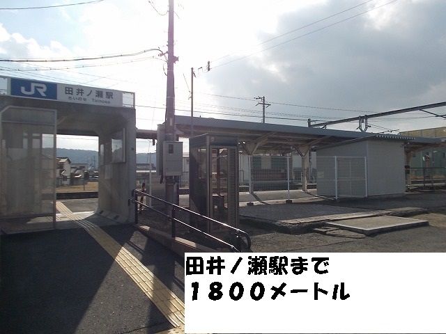 近くの駅まで1,800m（徒歩23分）