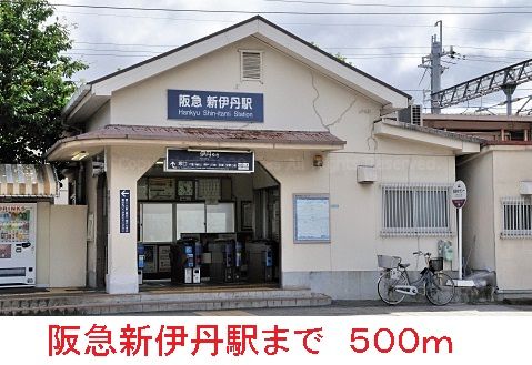 近くの阪急新伊丹駅まで500m（徒歩7分）