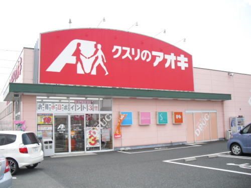 近くのクスリのアオキ 春江店まで400m（徒歩5分）