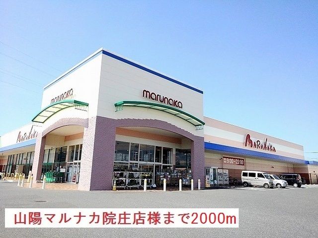 近くのマルナカ様まで2,000m（徒歩25分）