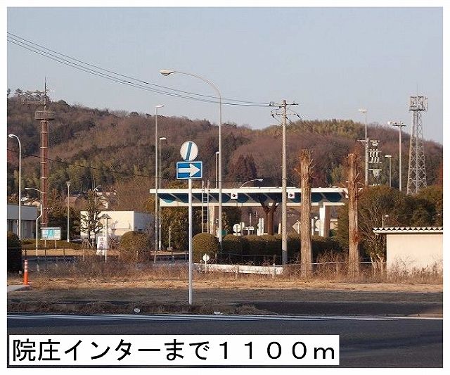 近くの院庄インター様まで1,100m（徒歩14分）