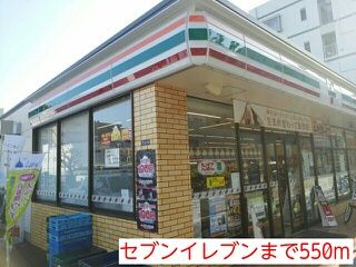 近くのセブンイレブンまで550m(徒歩7分)