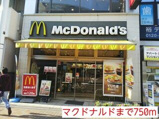 近くのマクドナルドまで750m(徒歩10分)
