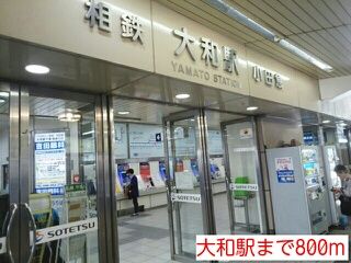 近くの大和駅まで800m(徒歩10分)