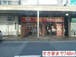 近くのすき家まで740m(徒歩10分)