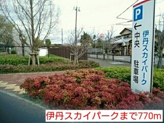 近くの伊丹スカイパークまで770m（徒歩10分）