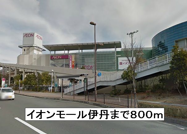 近くのイオンモール伊丹まで800m（徒歩10分）