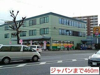 近くのジャパンまで460m（徒歩6分）