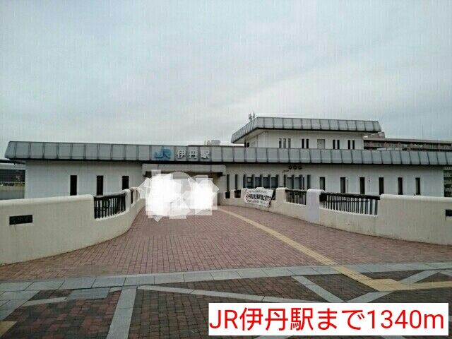 近くのJR伊丹駅まで1,340m（徒歩17分）