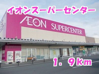 近くのスーパーまで1,900m（徒歩24分）