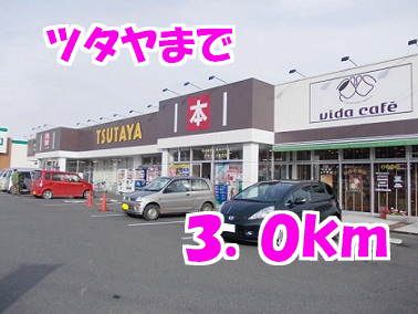 近くのツタヤまで3,000m（徒歩38分）