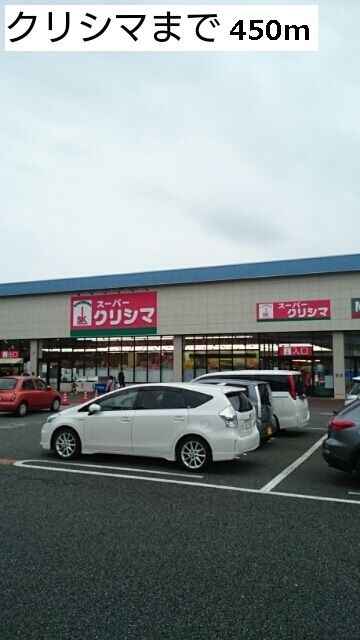 近くのスーパーくりしまはるひ野店まで450m（徒歩6分）