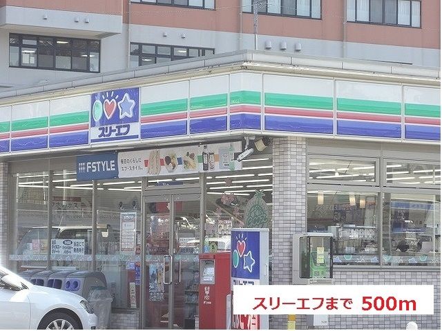 近くのスリーエフまで500m（徒歩7分）
