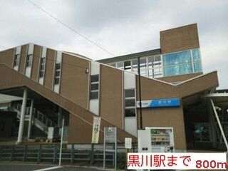 近くの黒川駅まで800m（徒歩10分）