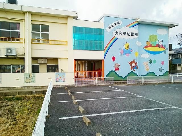 近くの大和東幼稚園まで350m（徒歩5分）