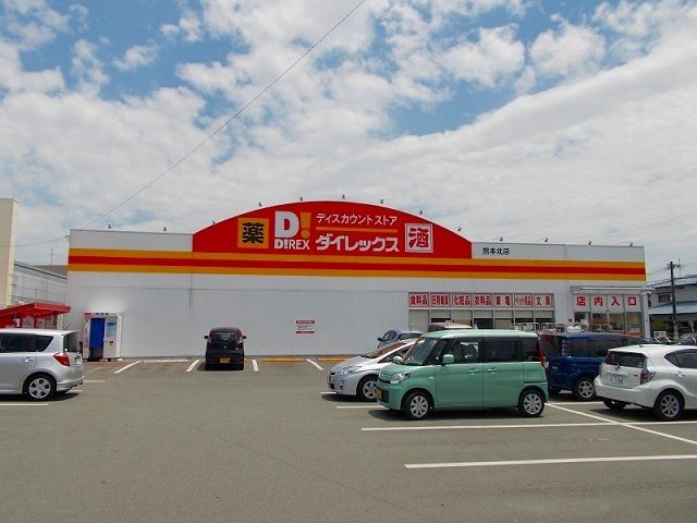 近くのダイレックス熊本北（合志）店まで780m（徒歩10分）