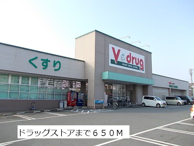 近くのVドラッグまで650m（徒歩9分）