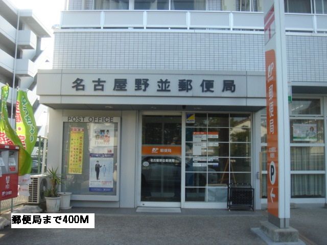 近くの野並郵便局まで400m（徒歩5分）